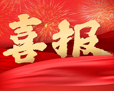 【喜報】我司榮獲“陜西省科學(xué)技術(shù)進(jìn)步獎”二等獎