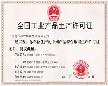 鈦陽極全國工業(yè)產(chǎn)品生產(chǎn)許可證